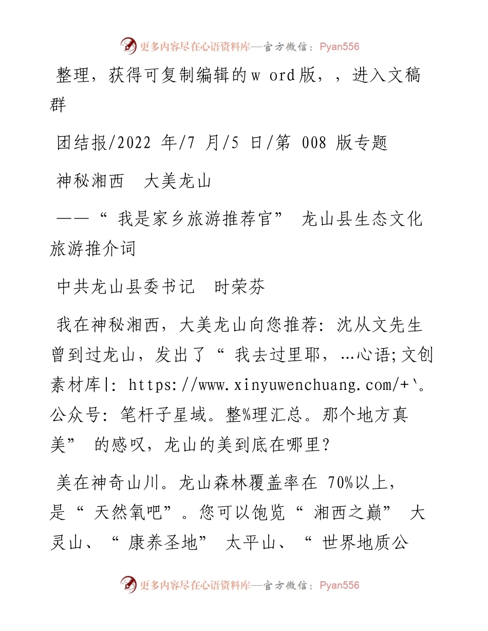.07.05中共龙山县委书记时荣芬：神秘湘西大美龙山.docx_第1页