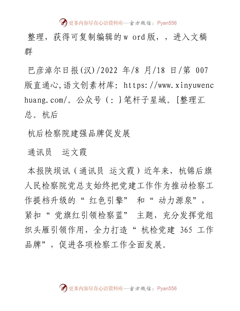 .08.18通讯员运文霞：杭后检察院建强品牌促发展.docx_第1页