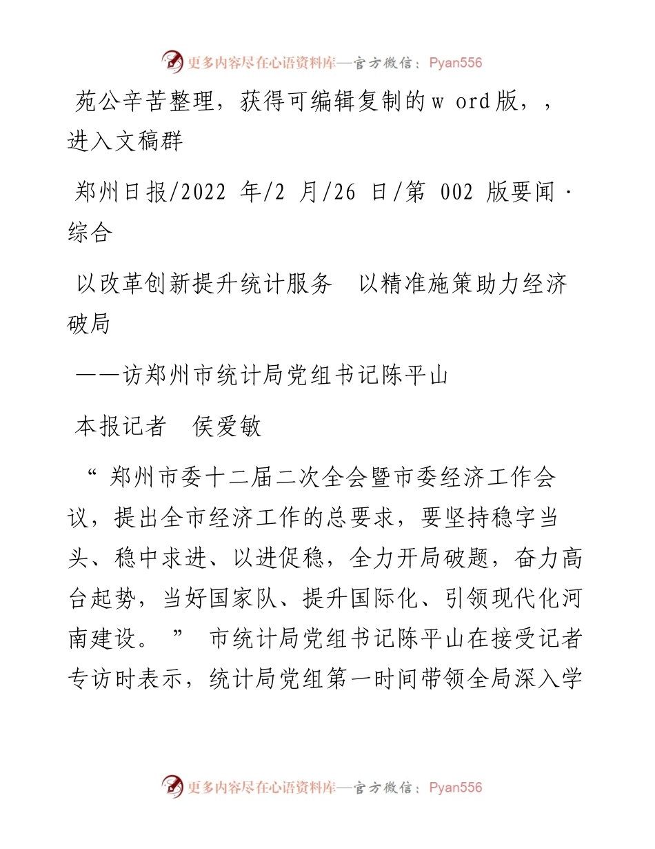 .02.26本报记者侯爱敏：以改革创新提升统计服务以精准施策助力经济破局——笔苑公众号辛苦整理.docx_第1页