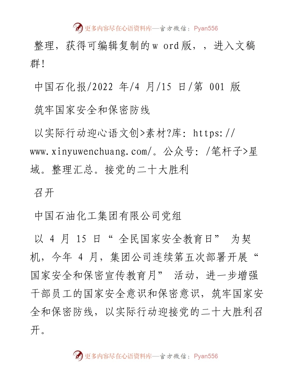 .04.15中国石油化工集团有限公司党组：筑牢国家安全和保密防线以实际行动迎接党的二十大胜利召开.docx_第1页
