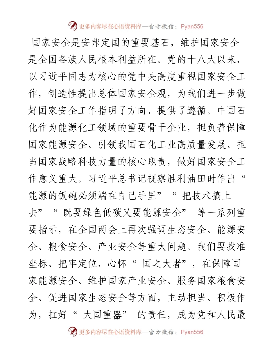 .04.15中国石油化工集团有限公司党组：筑牢国家安全和保密防线以实际行动迎接党的二十大胜利召开.docx_第2页