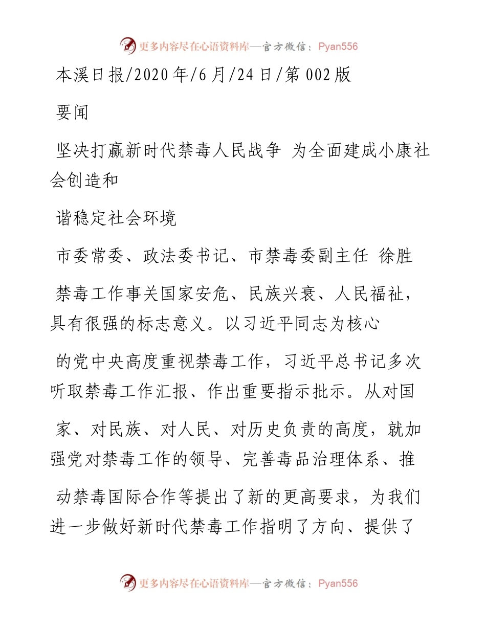 .06.24市委常委、政法委书记、市禁毒委副主任徐胜：坚决打赢新时代禁毒人民战争为全面建成小康社会创造和谐稳定社会环境.docx_第1页