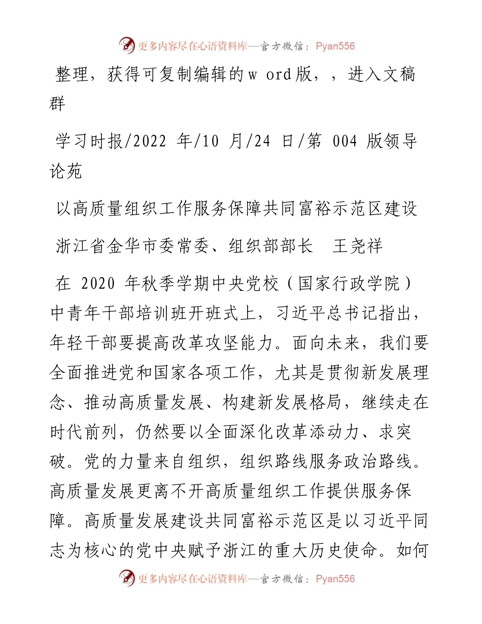 .10.24浙江省金华市委常委、组织部部长王尧祥：以高质量组织工作服务保障共同富裕示范区建设.docx_第1页