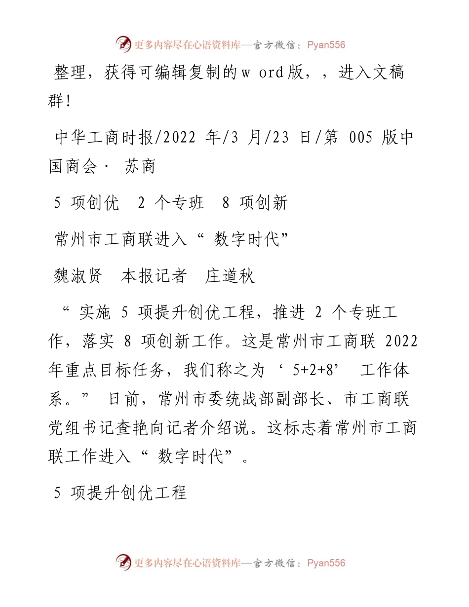 .03.23魏淑贤本报记者庄道秋：常州市工商联进入数字时代和文名公众号.docx_第1页