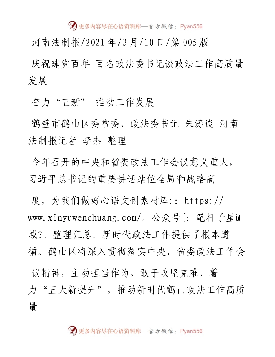 .03.10鹤壁市鹤山区委常委、政法委书记朱涛谈河南法制报记者李杰整理：奋力五新推动工作发展.docx_第1页