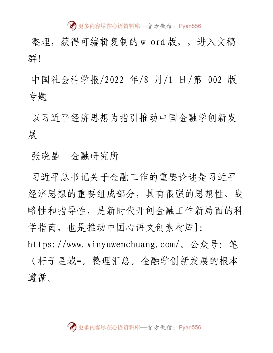 .08.01张晓晶金融研究所：以习近平经济思想为指引推动中国金融学创新发展.docx_第1页