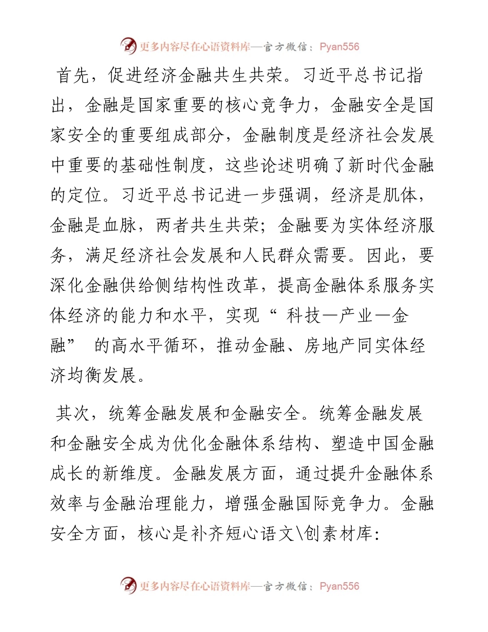 .08.01张晓晶金融研究所：以习近平经济思想为指引推动中国金融学创新发展.docx_第2页