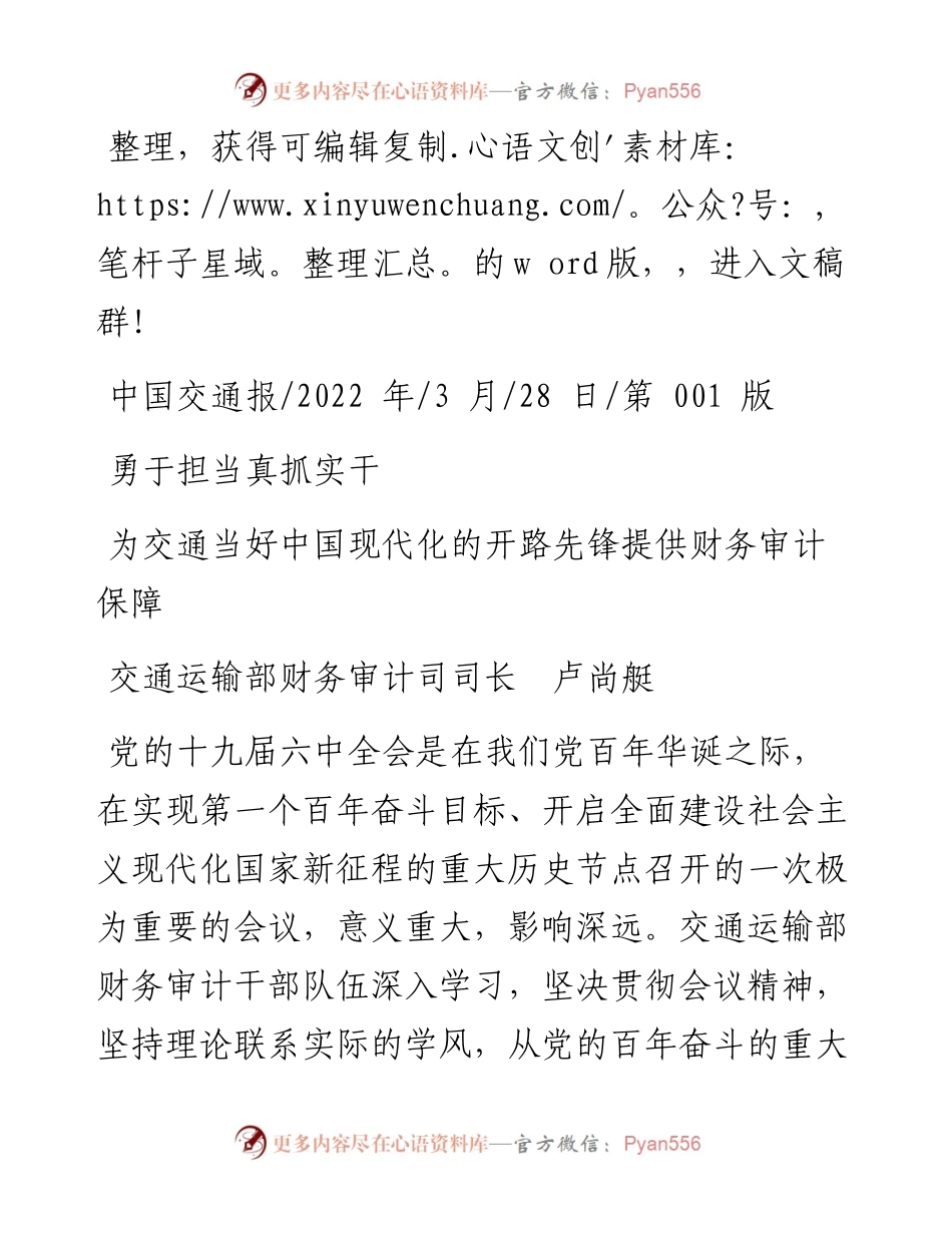 .03.28交通运输部财务审计司司长卢尚艇：为交通当好中国现代化的开路先锋提供财务审计保障.docx_第1页
