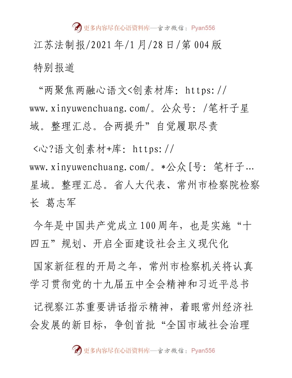 .01.28省人大代表、常州市检察院检察长葛志军：两聚焦两融合两提升自觉履职尽责.docx_第1页