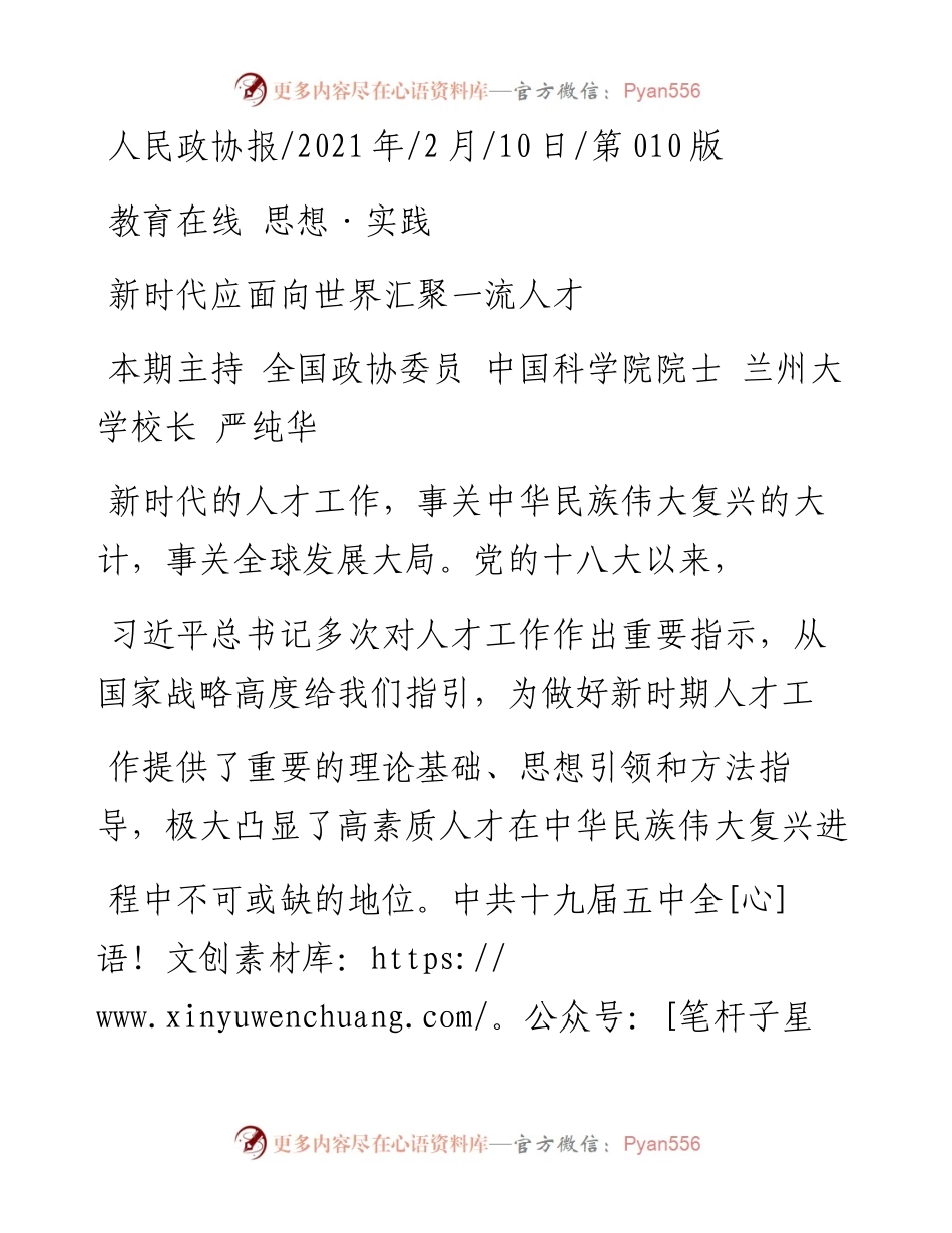 .02.10本期主持全国政协委员中国科学院院士兰州大学校长严纯华：新时代应面向世界汇聚一流人才——如椽巨笔1公众号整理.docx_第1页