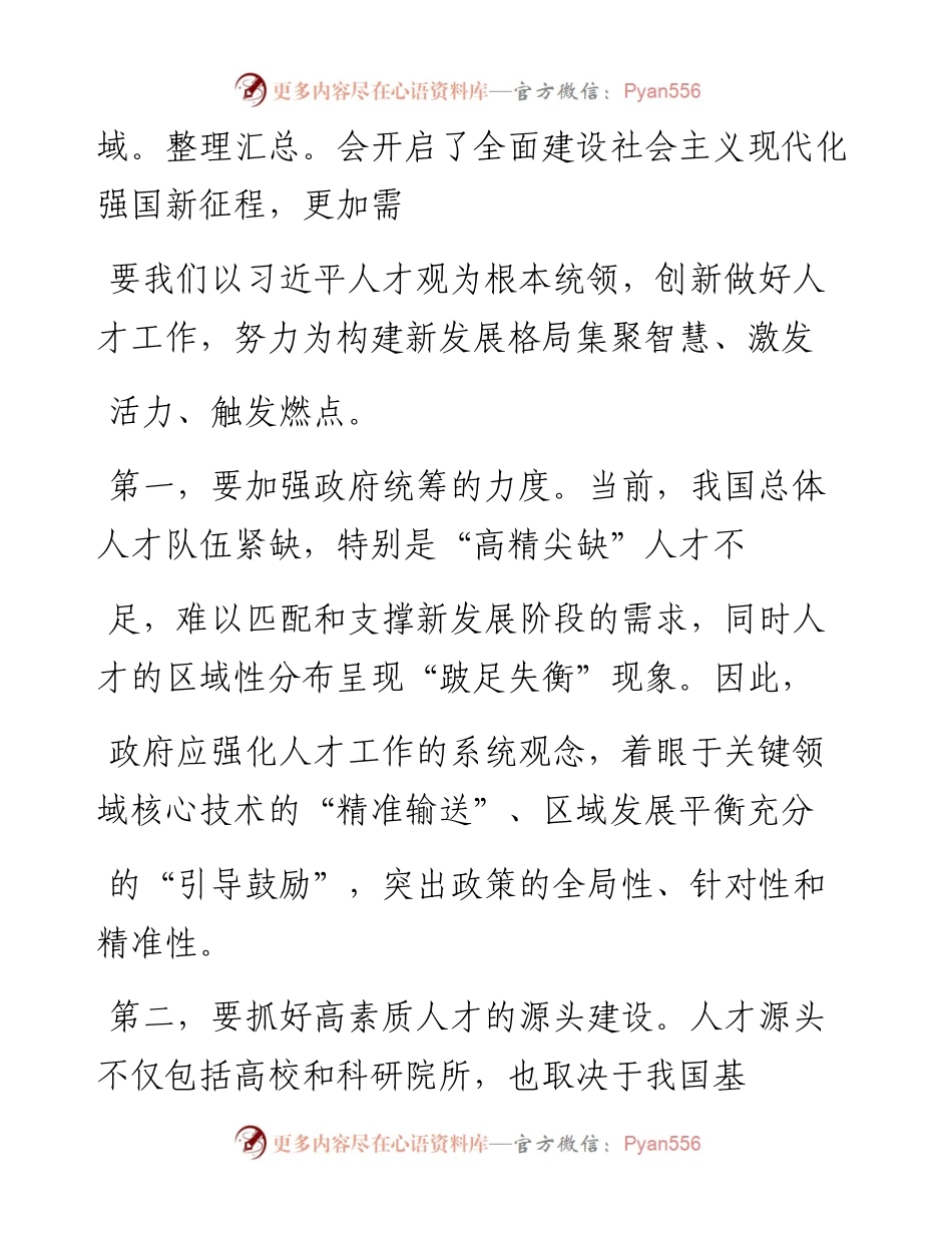 .02.10本期主持全国政协委员中国科学院院士兰州大学校长严纯华：新时代应面向世界汇聚一流人才——如椽巨笔1公众号整理.docx_第2页