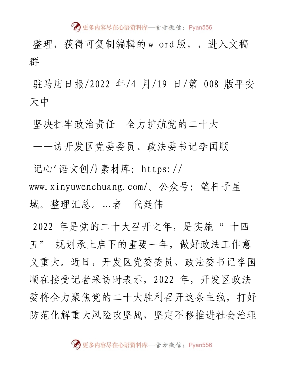 .04.19记者代廷伟：坚决扛牢政治责任全力护航党的二十大.docx_第1页