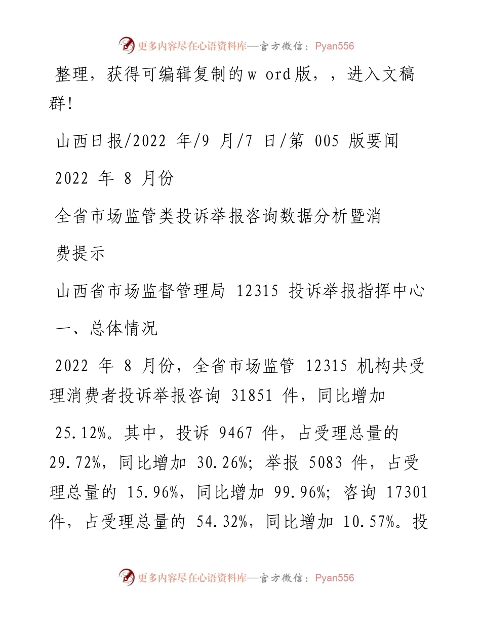 .09.07山西省市场监督管理局：8月份全省市场监管类投诉举报咨询数据分析暨消费提示.docx_第1页