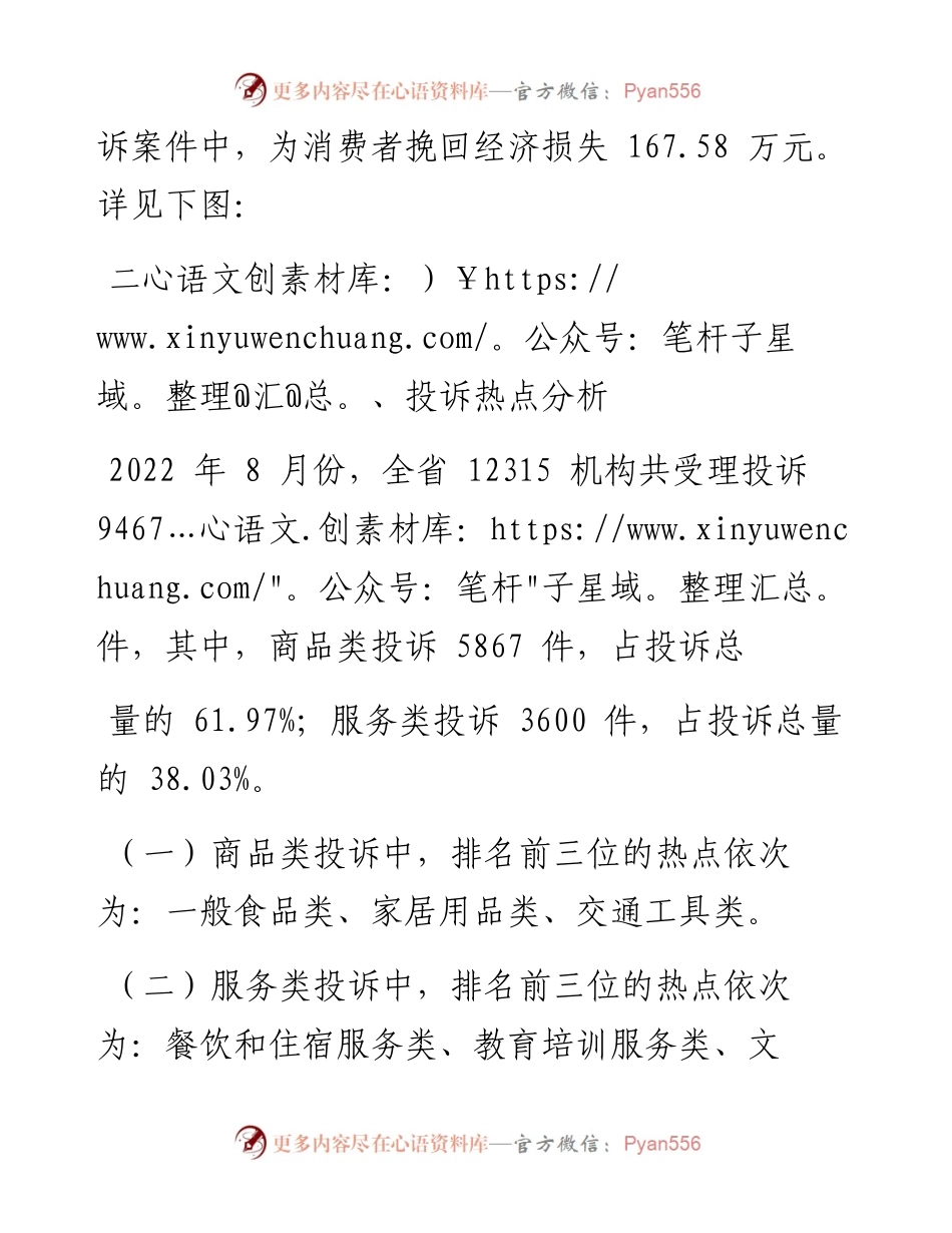 .09.07山西省市场监督管理局：8月份全省市场监管类投诉举报咨询数据分析暨消费提示.docx_第2页