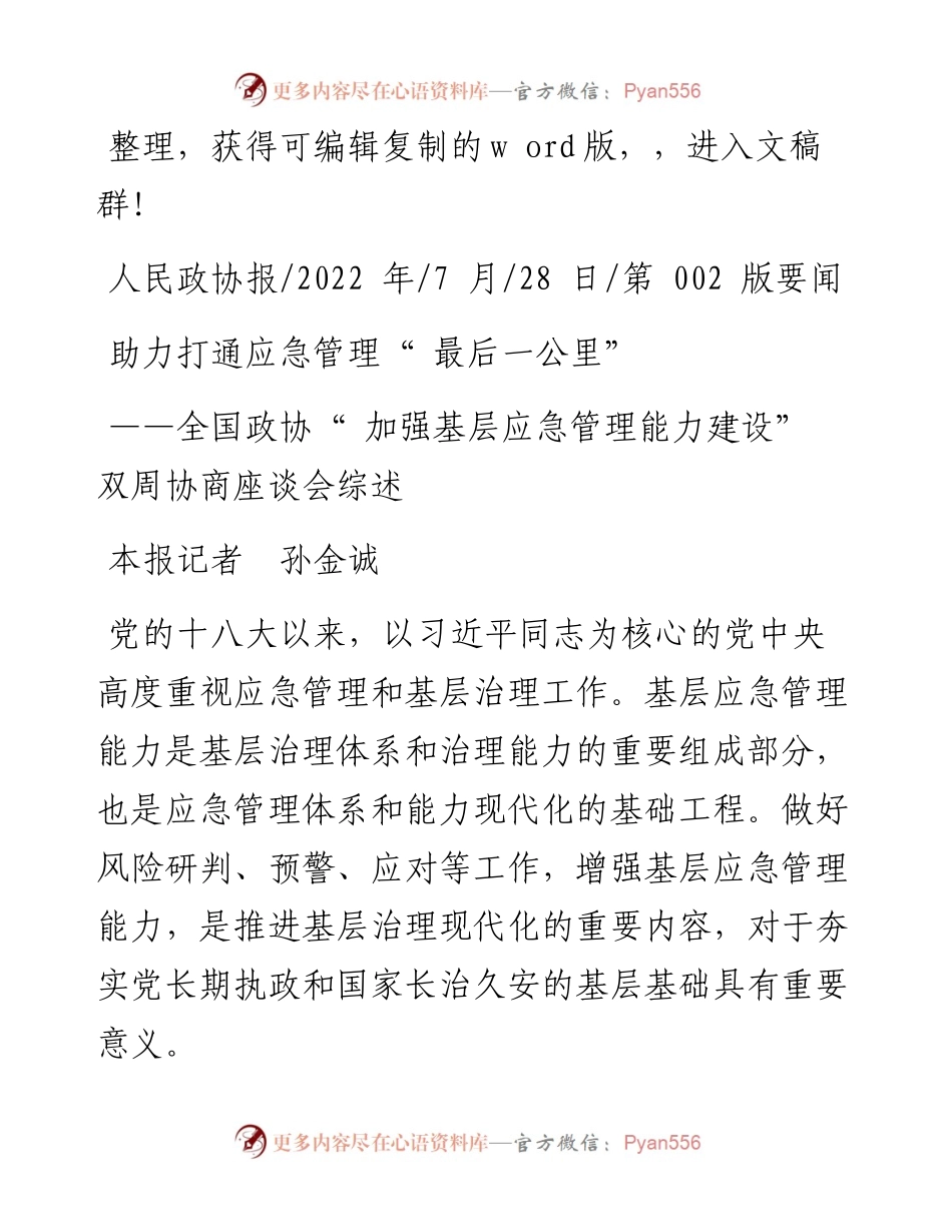 .07.28本报记者孙金诚：助力打通应急管理最后一公里.docx_第1页