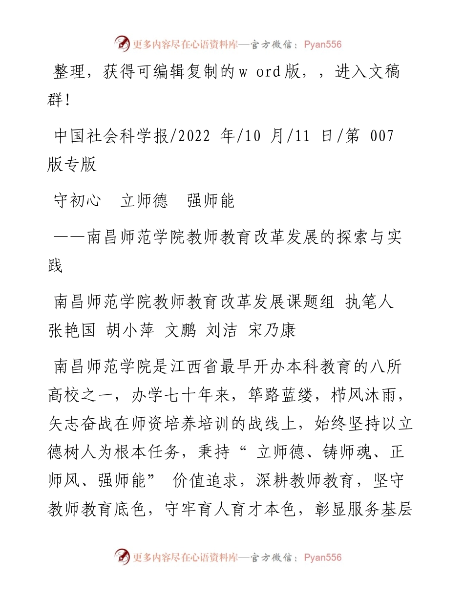 .10.11南昌师范学院教师教育改革发展课题组执笔人张艳国胡小萍文鹏刘洁宋乃康：守初心立师德强师能.docx_第1页