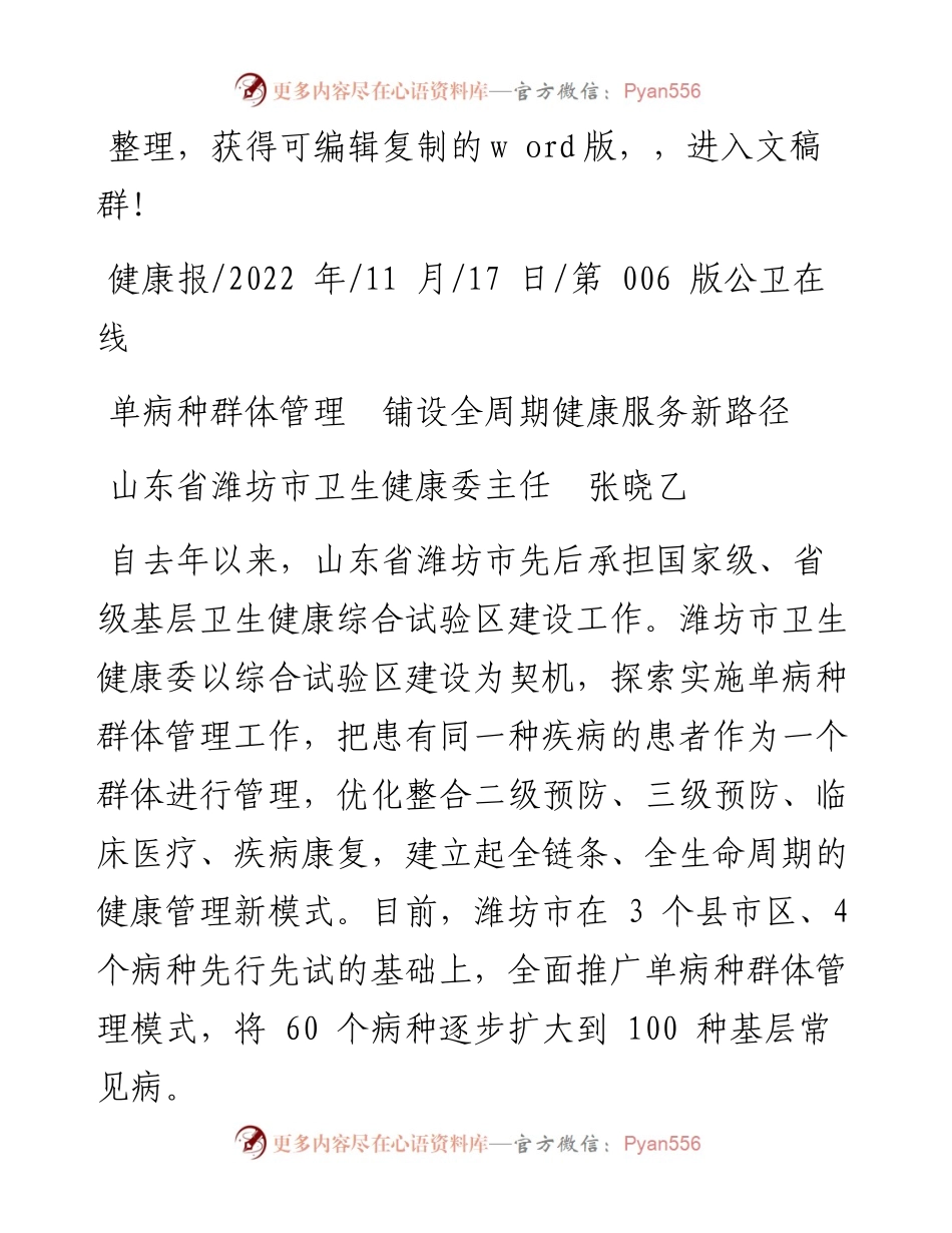 .11.17山东省潍坊市卫生健康委主任张晓乙：单病种群体管理铺设全周期健康服务新路径.docx_第1页