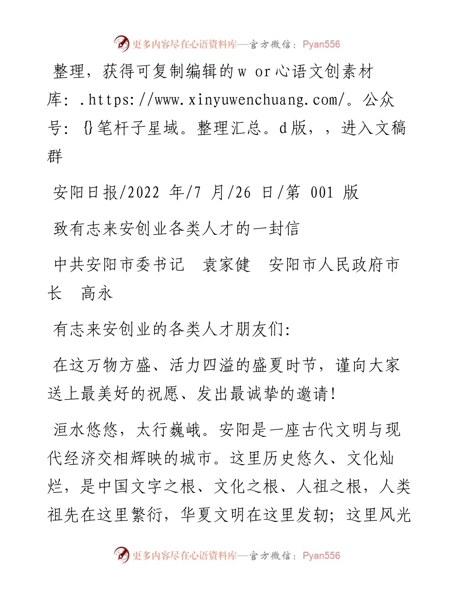 .07.26中共安阳市委书记袁家健安阳市人民政府市长高永：致有志来安创业各类人才的一封信.docx_第1页