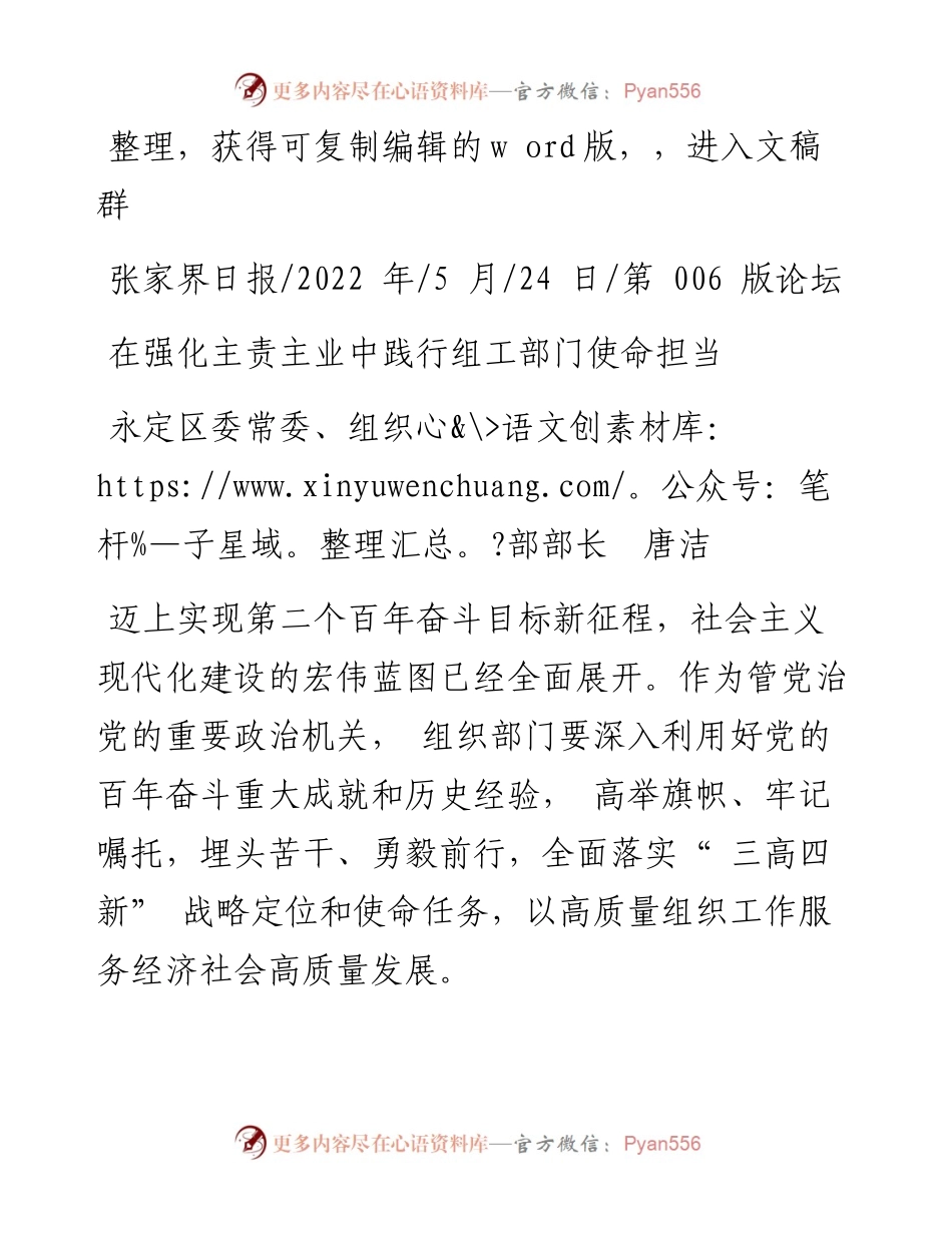 .05.24永定区委常委、组织部部长唐洁：在强化主责主业中践行组工部门使命担当.docx_第1页