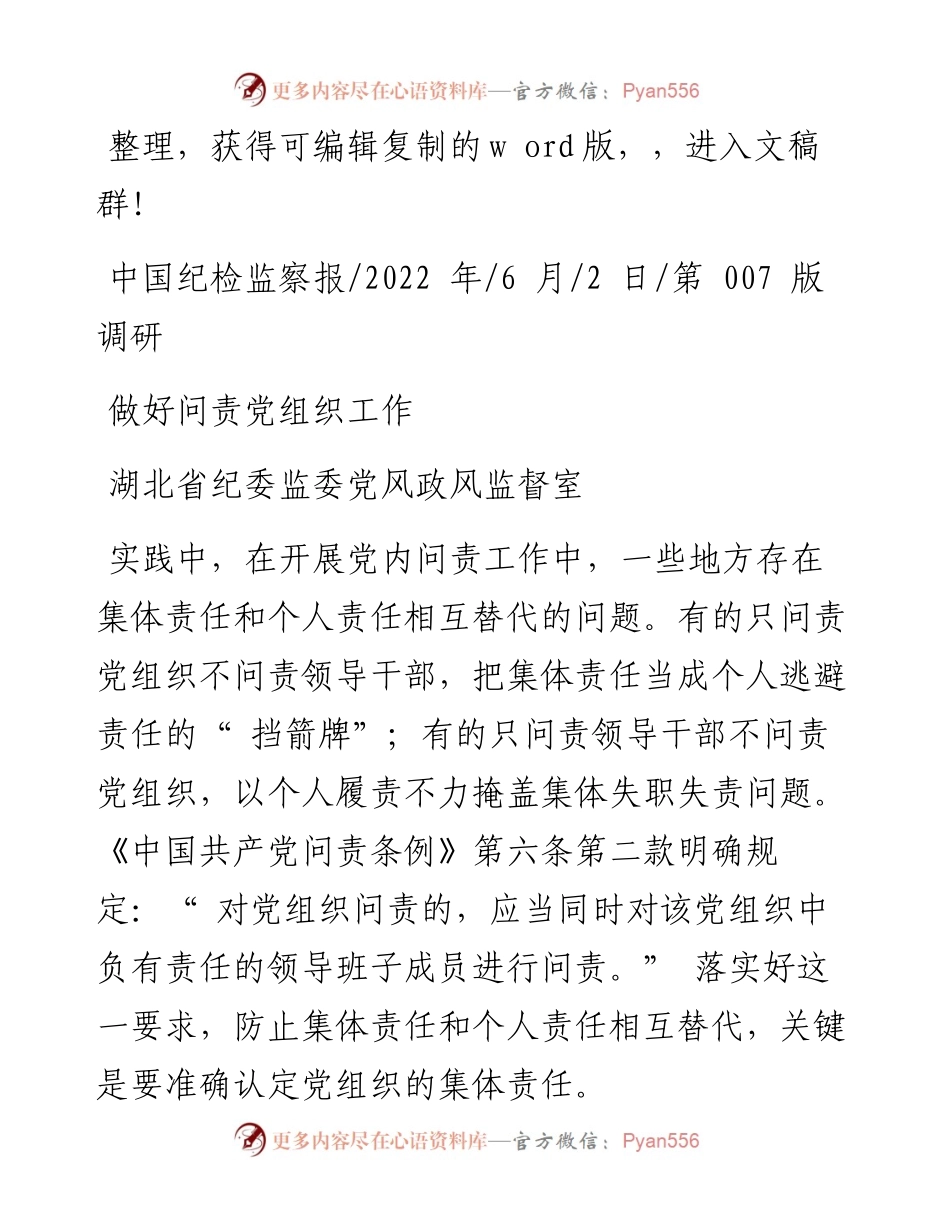 .06.02湖北省纪委监委党风政风监督室：做好问责党组织工作.docx_第1页