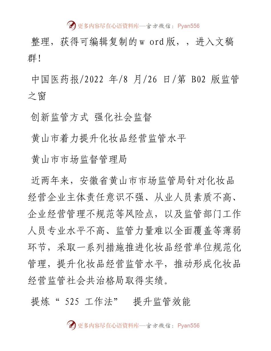 .08.26黄山市市场监督管理局：黄山市着力提升化妆品经营监管水平.docx_第1页