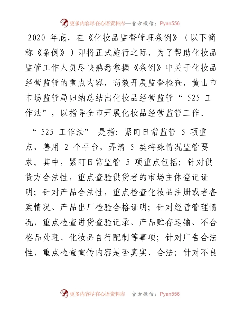 .08.26黄山市市场监督管理局：黄山市着力提升化妆品经营监管水平.docx_第2页