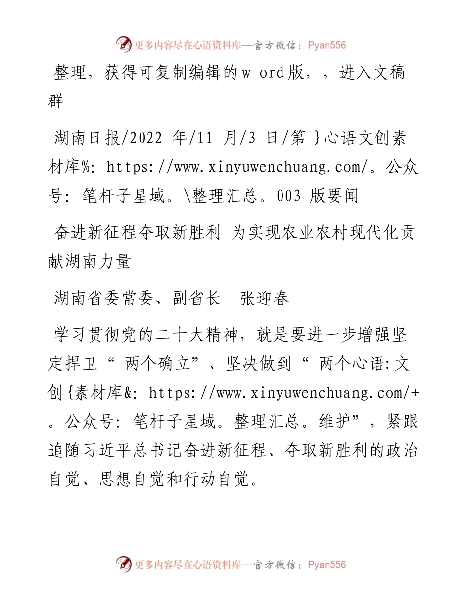 .11.03湖南省委常委、副省长张迎春：奋进新征程夺取新胜利为实现农业农村现代化贡献湖南力量.docx_第1页