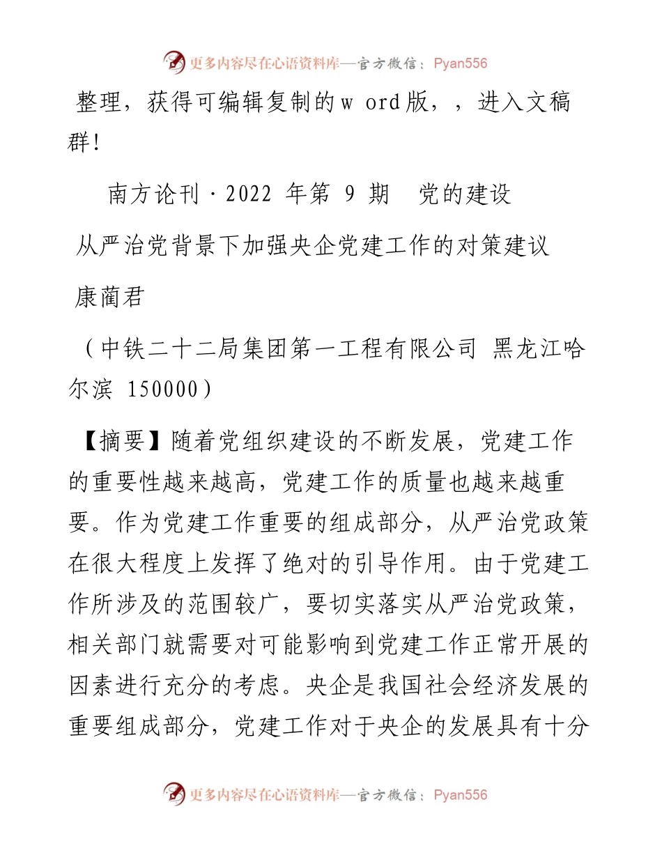 .09.08康蔺君：从严治党背景下加强央企党建工作的对策建议.docx_第1页