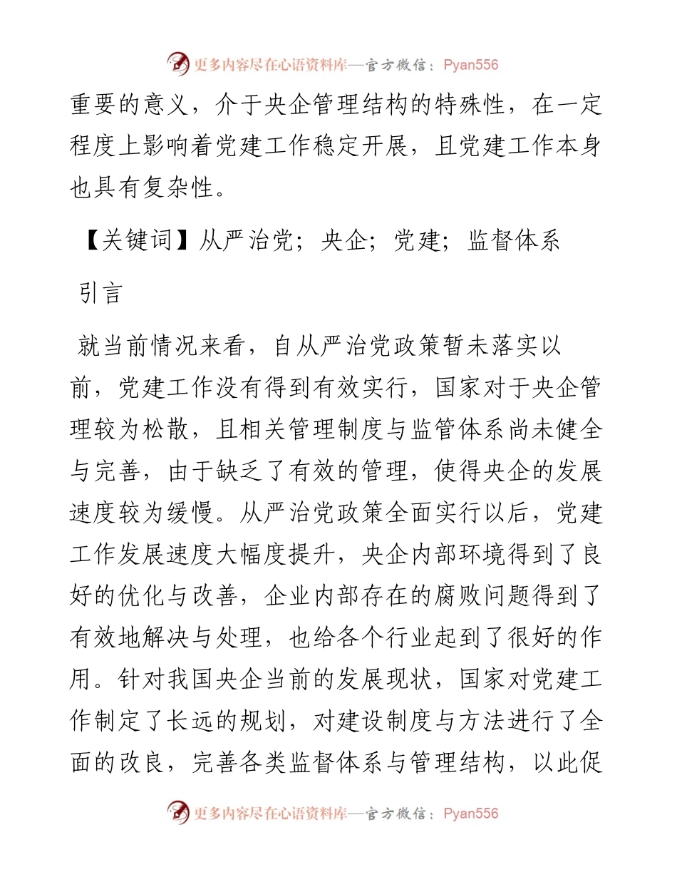 .09.08康蔺君：从严治党背景下加强央企党建工作的对策建议.docx_第2页