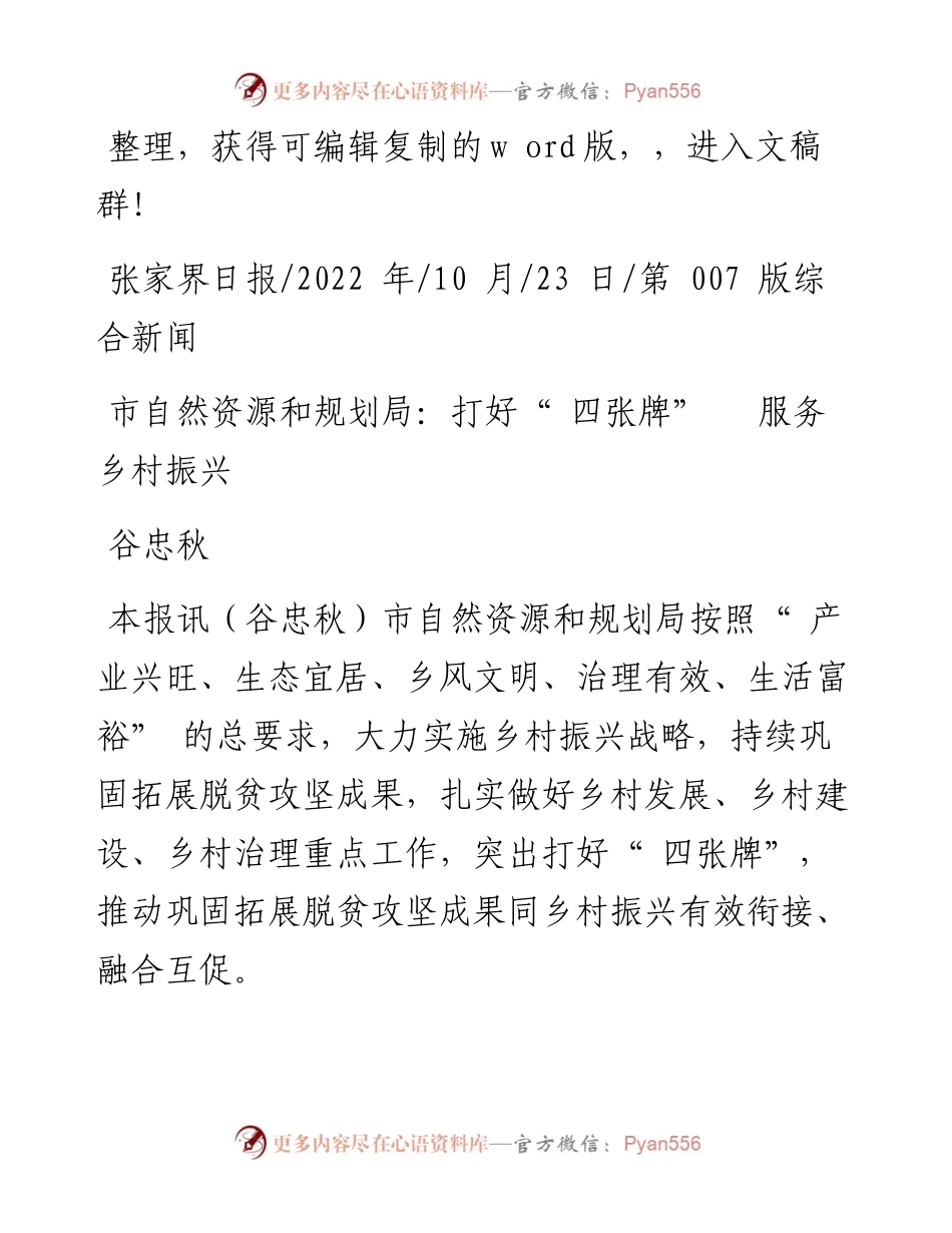 .10.23谷忠秋：市自然资源和规划局：打好四张牌服务乡村振兴.docx_第1页