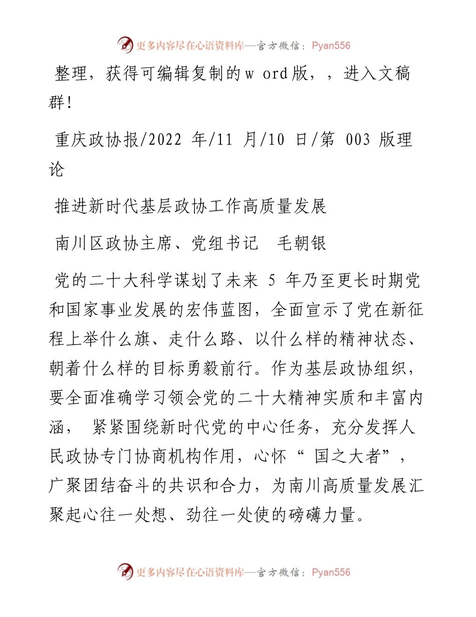 .11.10南川区政协主席、党组书记毛朝银：推进新时代基层政协工作高质量发展.docx_第1页
