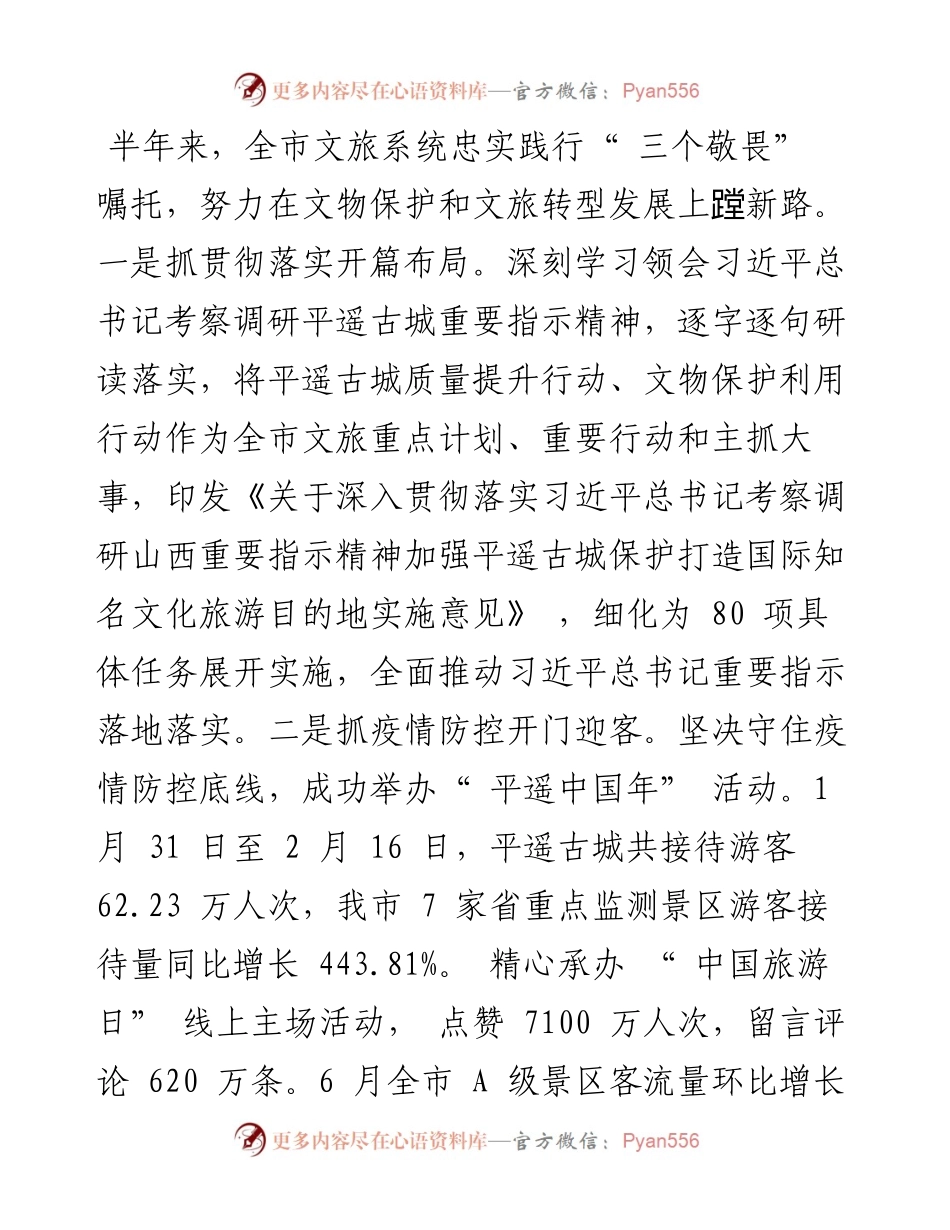 .09.09市文旅局局长王超：牢记三个敬畏教导深化文物保护利用让发展成果更好惠及人民服务经济社会.docx_第2页