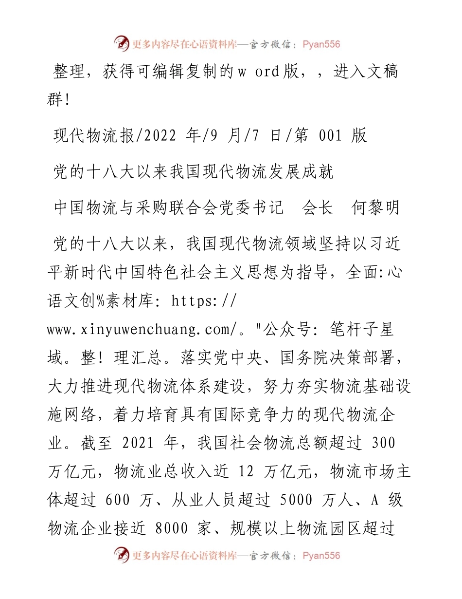 .09.07中国物流与采购联合会党委书记会长何黎明：党的十八大以来我国现代物流发展成就.docx_第1页