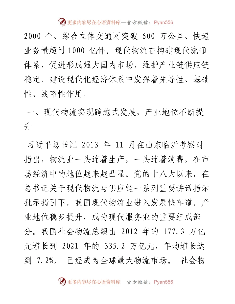 .09.07中国物流与采购联合会党委书记会长何黎明：党的十八大以来我国现代物流发展成就.docx_第2页