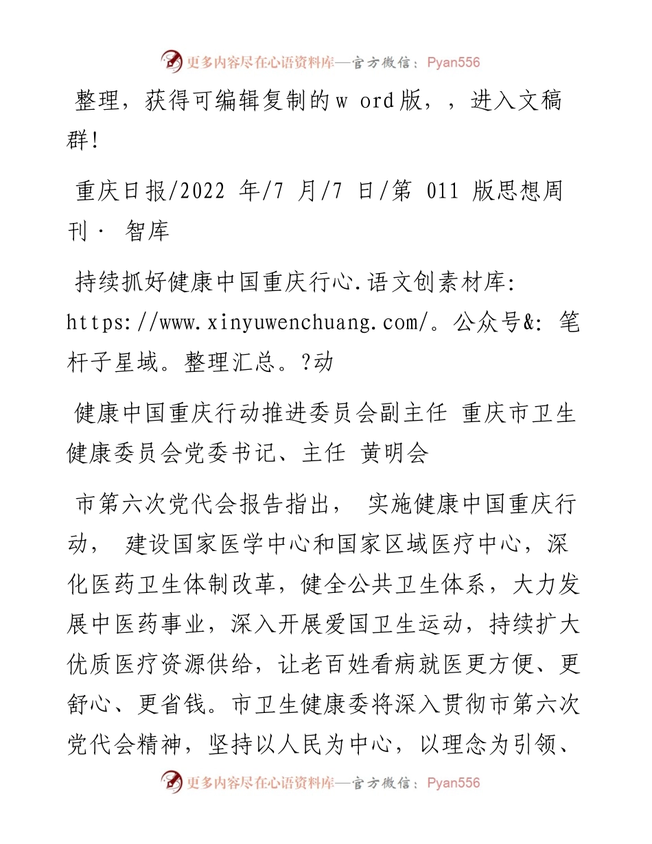 .07.07重庆市卫生健康委员会党委书记、主任黄明会：持续抓好健康中国重庆行动.docx_第1页