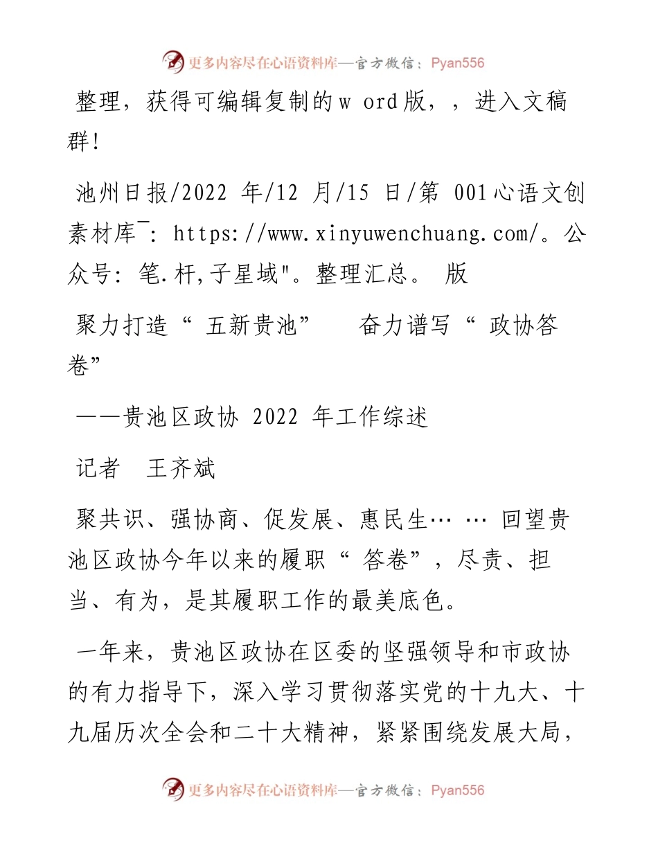 .12.15记者王齐斌：聚力打造五新贵池奋力谱写政协答卷.docx_第1页