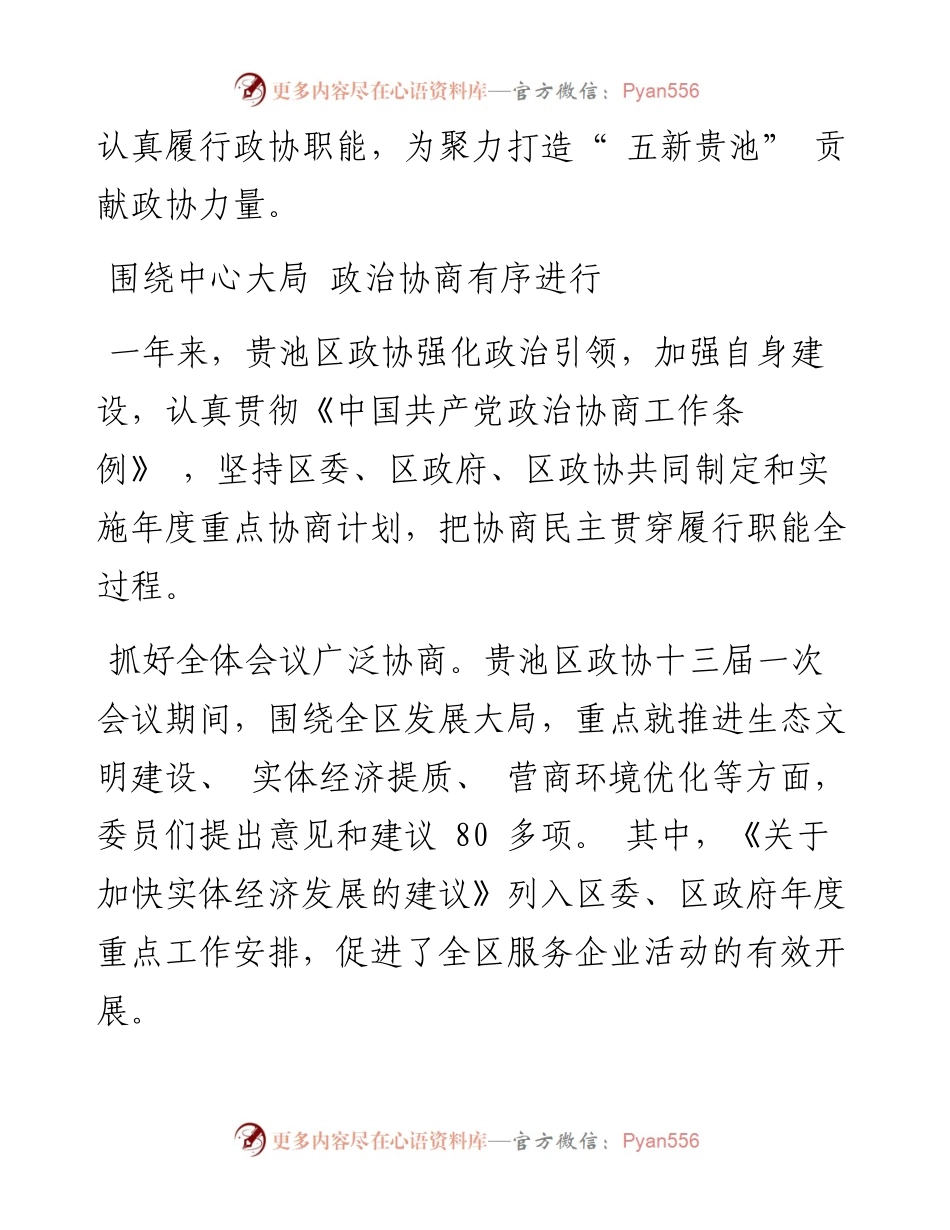 .12.15记者王齐斌：聚力打造五新贵池奋力谱写政协答卷.docx_第2页