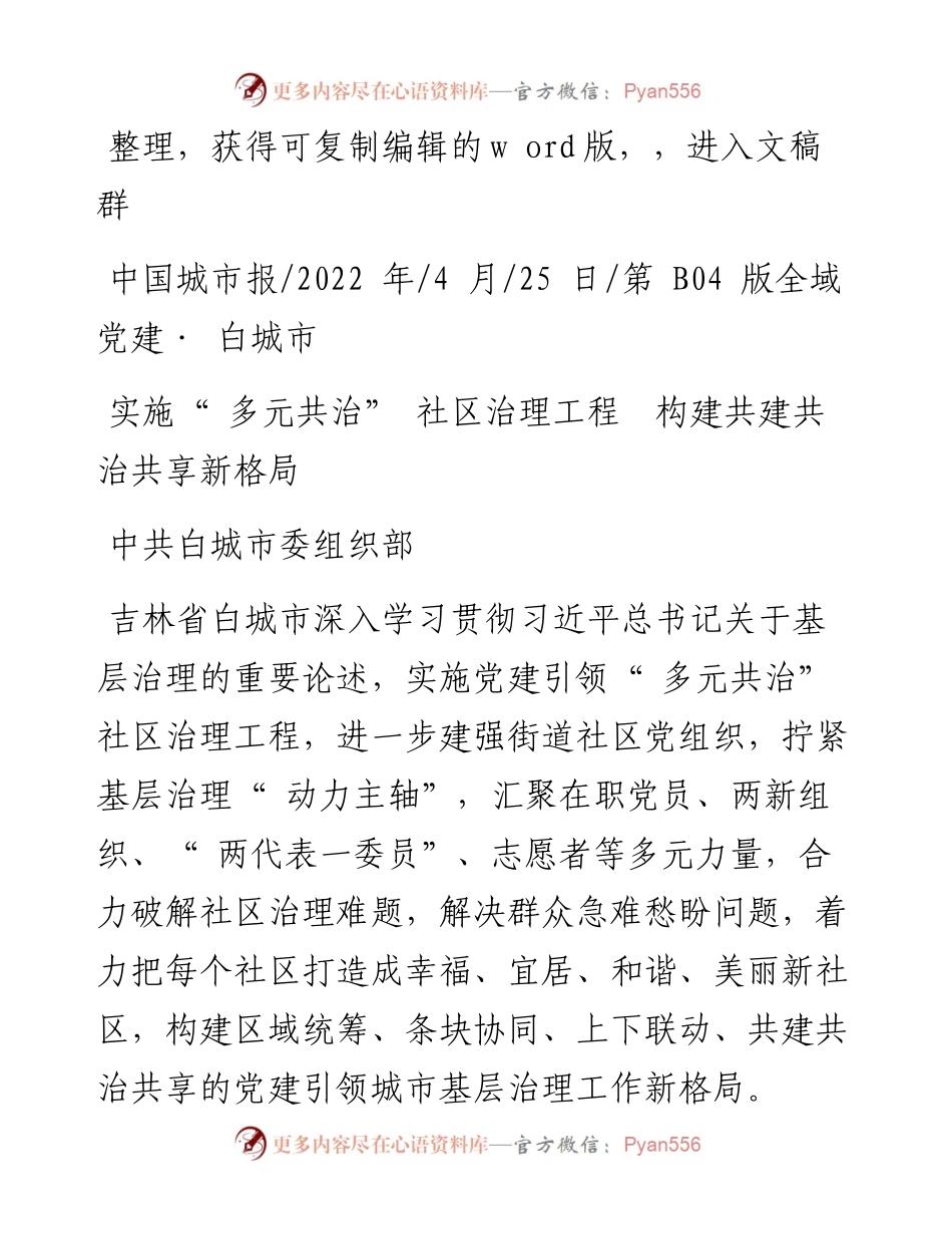.04.25中共白城市委组织部：实施多元共治社区治理工程构建共建共治共享新格局.docx_第1页