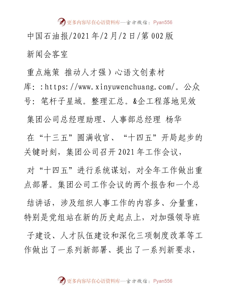 .02.02集团公司总经理助理、人事部总经理杨华：重点施策推动人才强企工程落地见效——如椽巨笔1公众号整理.docx_第1页