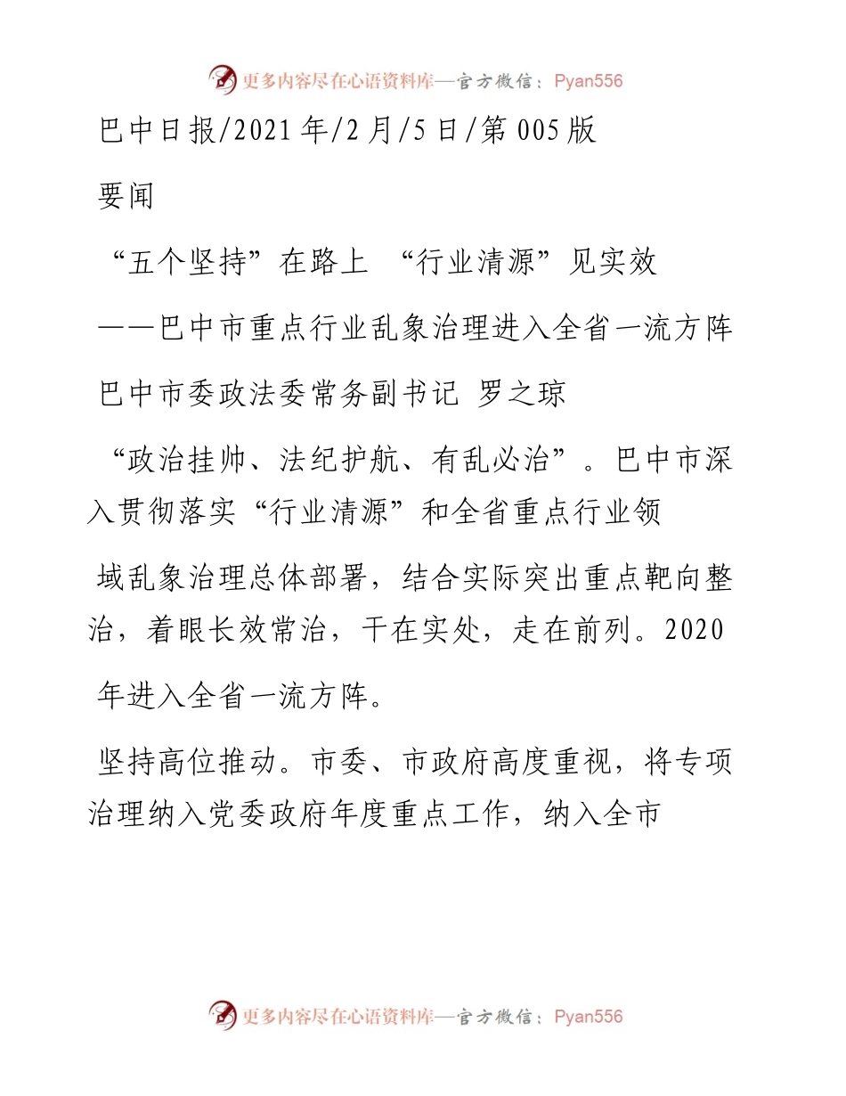 .02.05巴中市委政法委常务副书记罗之琼：五个坚持在路上行业清源见实效——如椽巨笔1公众号整理.docx_第1页