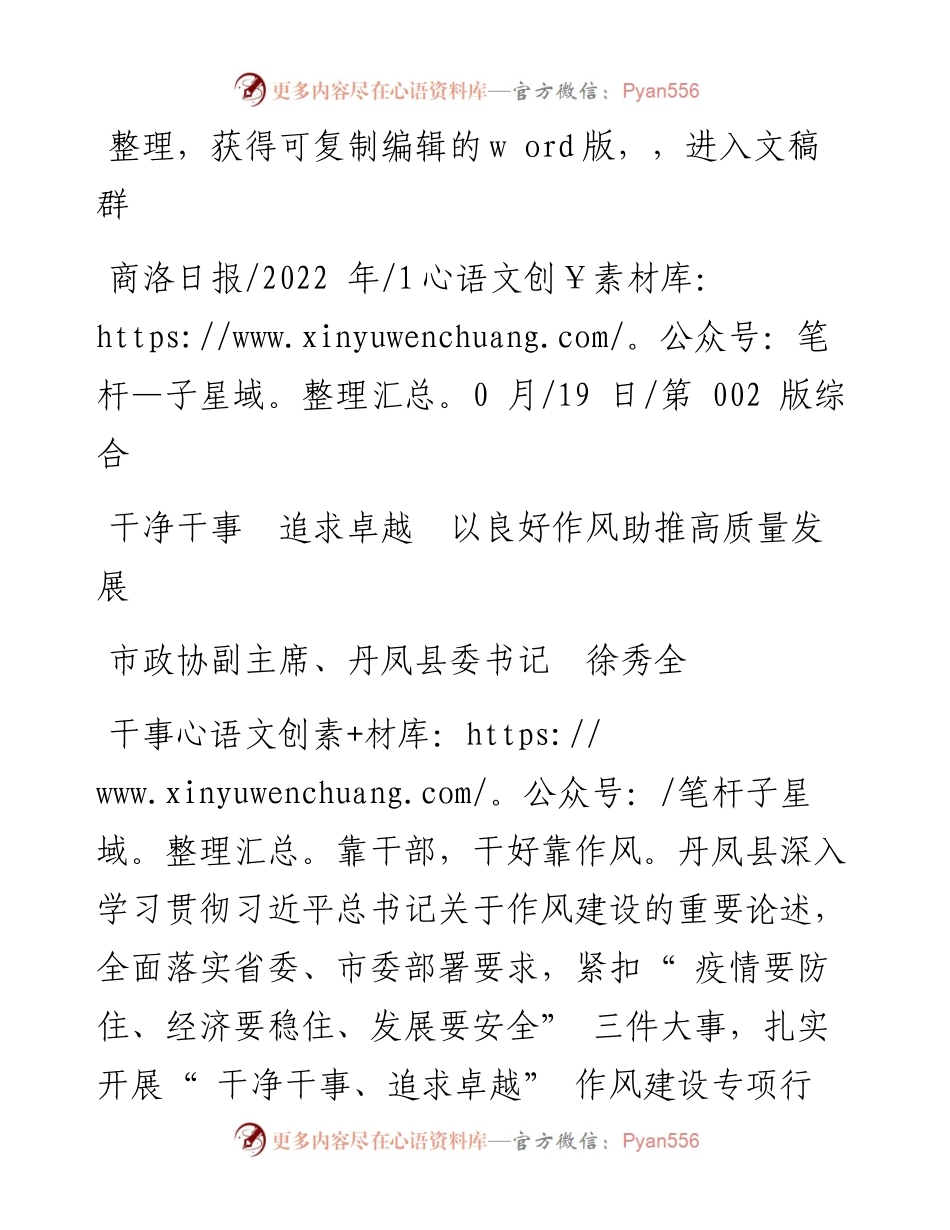 .10.19市政协副主席、丹凤县委书记徐秀全：干净干事追求卓越以良好作风助推高质量发展.docx_第1页
