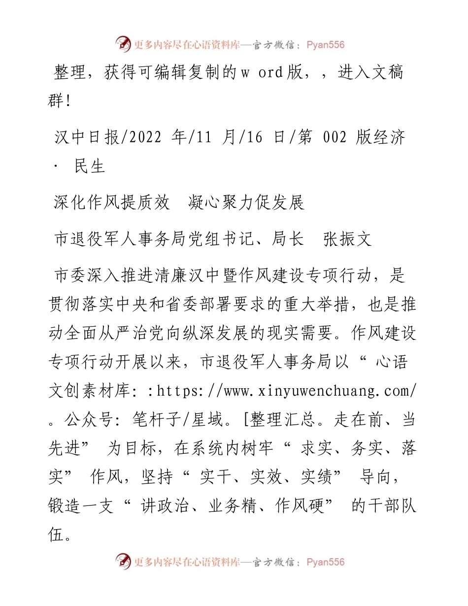 .11.16市退役军人事务局党组书记、局长张振文：深化作风提质效凝心聚力促发展.docx_第1页