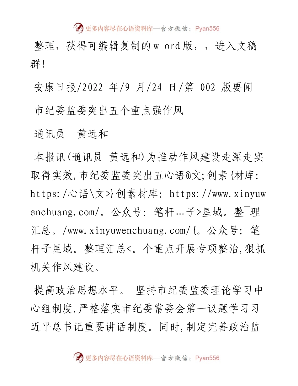 .09.24通讯员黄远和：市纪委监委突出五个重点强作风.docx_第1页