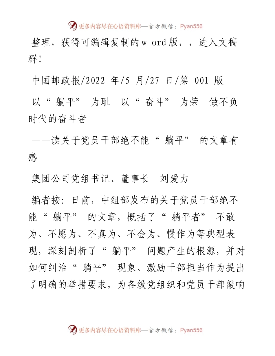 .05.27集团公司党组书记、董事长刘爱力：以躺平为耻以奋斗为荣做不负时代的奋斗者.docx_第1页
