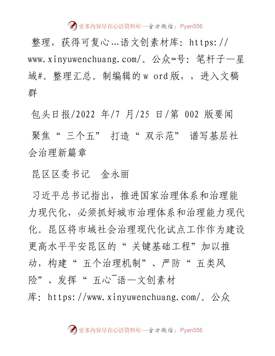 .07.25昆区区委书记金永丽：聚焦三个五打造双示范谱写基层社会治理新篇章.docx_第1页