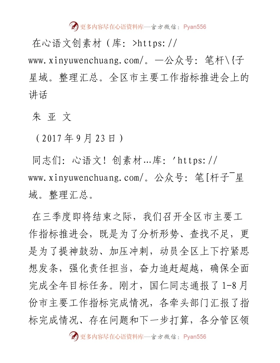 （江苏洪泽区）在全区市主要工作指标推进会上的讲话(1).docx_第1页