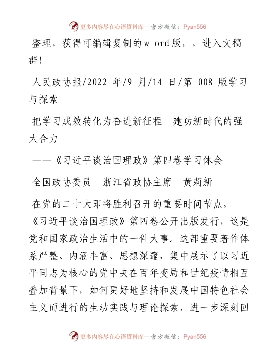.09.14全国政协委员浙江省政协主席黄莉新：把学习成效转化为奋进新征程建功新时代的强大合力.docx_第1页