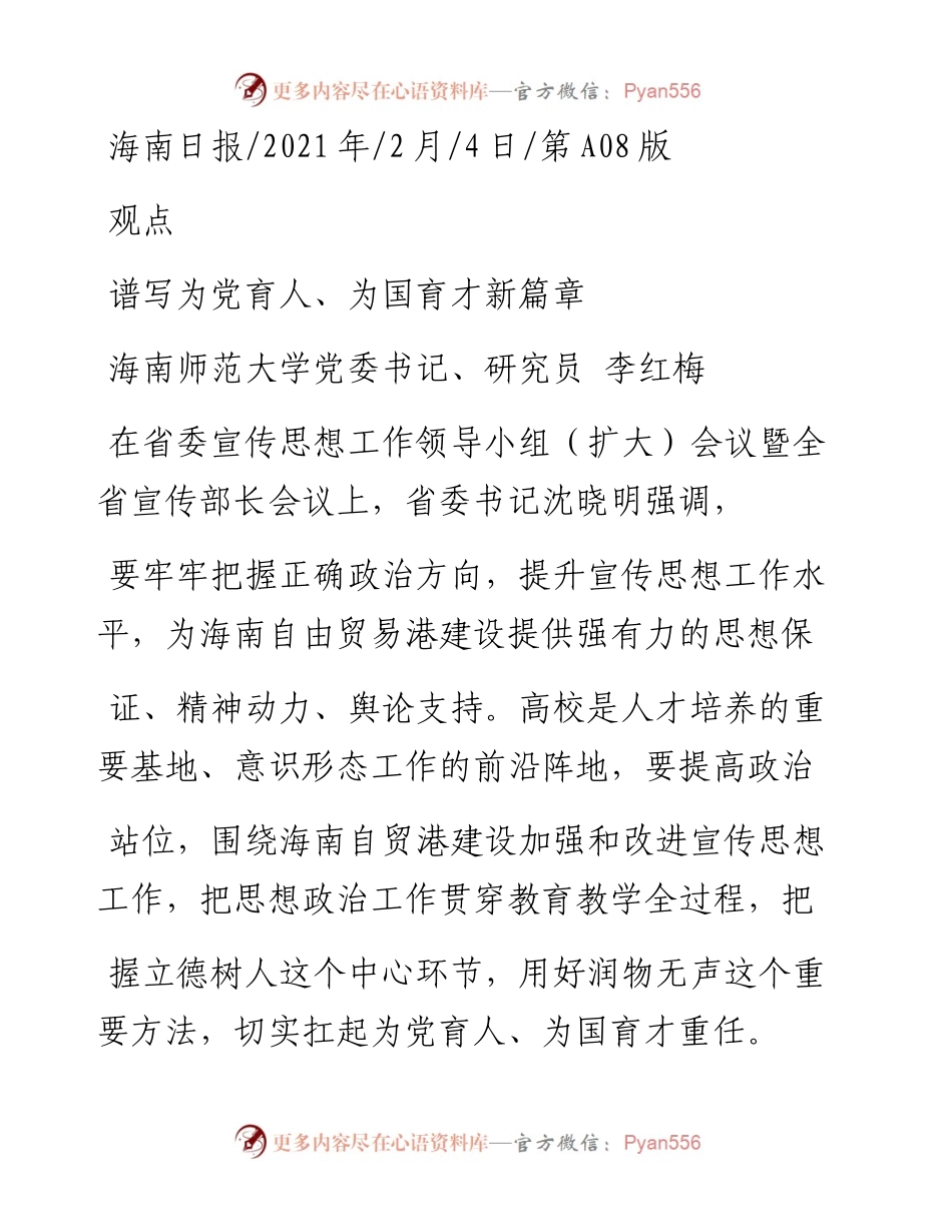 .02.04海南师范大学党委书记、研究员李红梅：谱写为党育人、为国育才新篇章——如椽巨笔1公众号整理.docx_第1页