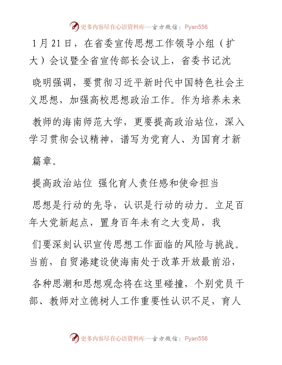 .02.04海南师范大学党委书记、研究员李红梅：谱写为党育人、为国育才新篇章——如椽巨笔1公众号整理.docx_第2页