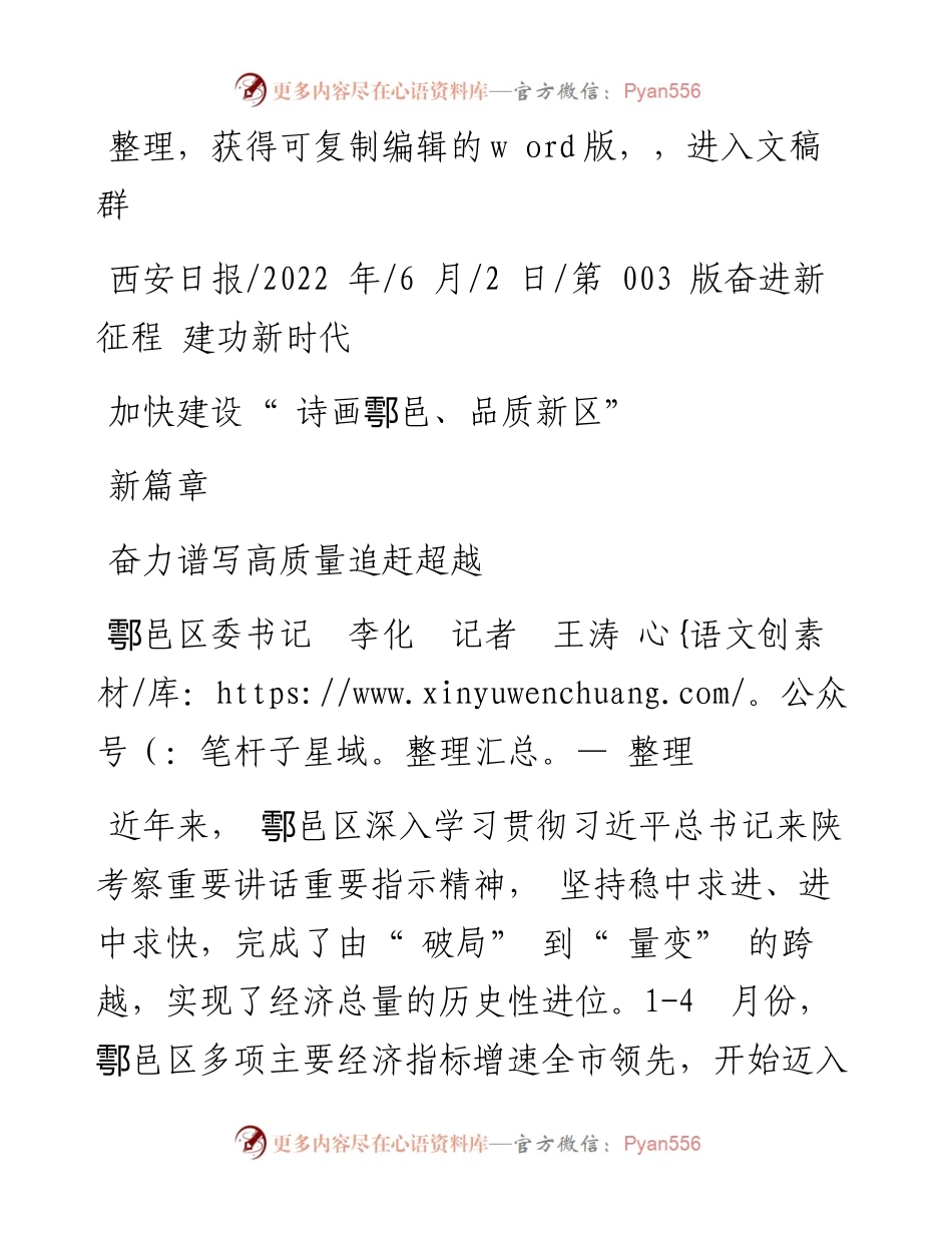 .06.02鄠邑区委书记李化记者王涛：加快建设诗画鄠邑、品质新区奋力谱写高质量追赶超越新篇章.docx_第1页